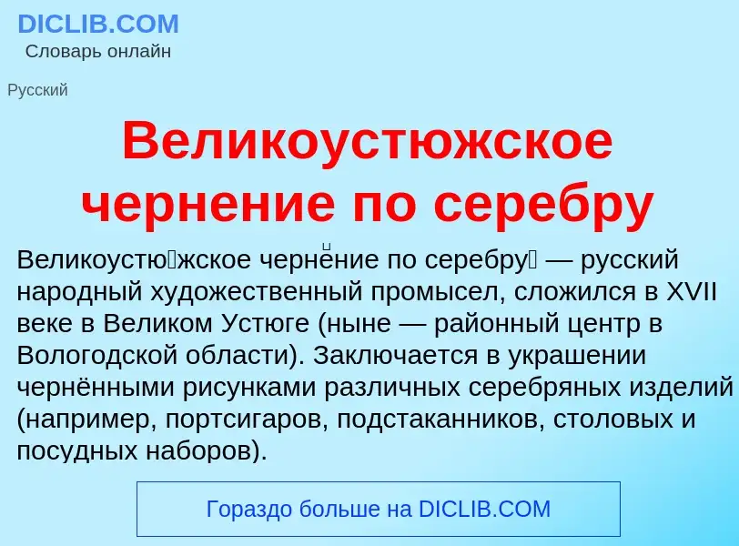 Che cos'è Великоустюжское чернение по серебру - definizione