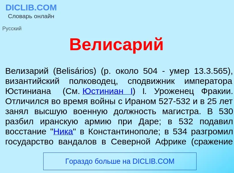 O que é Велис<font color="red">а</font>рий - definição, significado, conceito