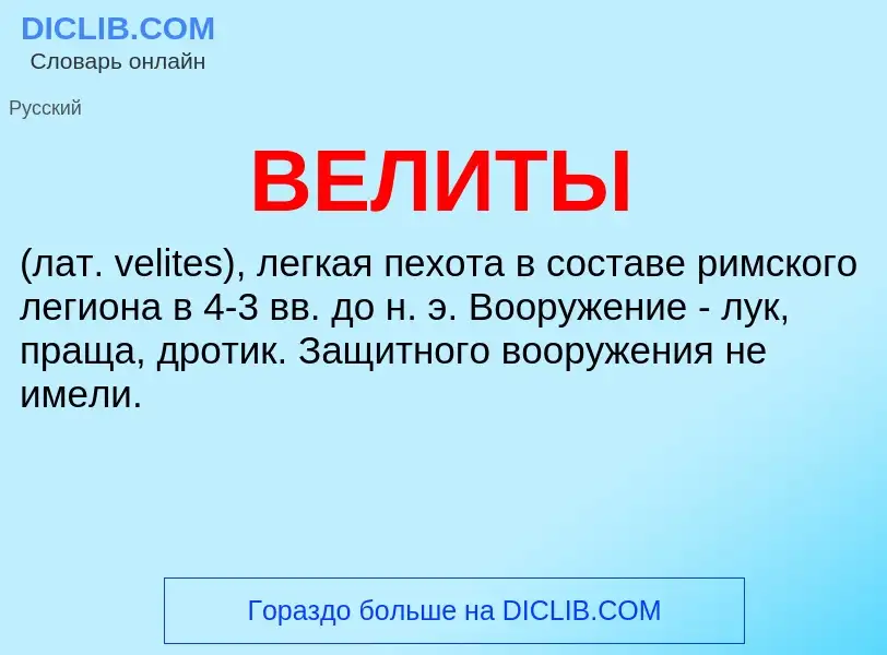 Wat is ВЕЛИТЫ - definition