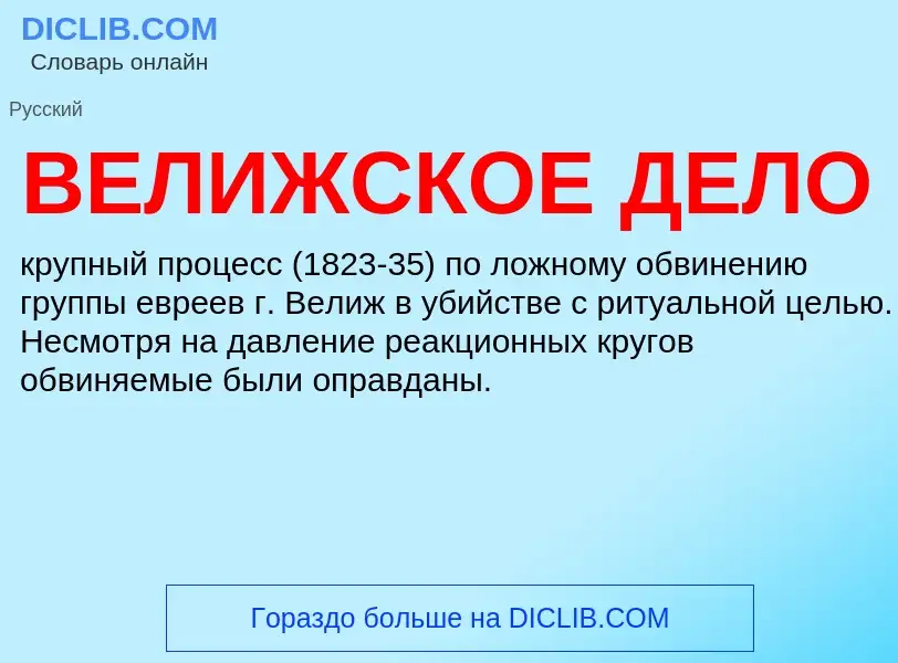 O que é ВЕЛИЖСКОЕ ДЕЛО - definição, significado, conceito