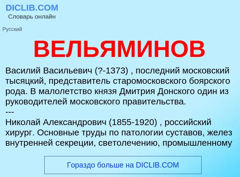 Was ist ВЕЛЬЯМИНОВ - Definition