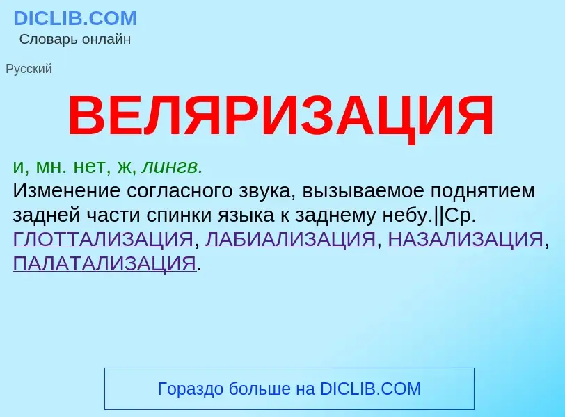 What is ВЕЛЯРИЗАЦИЯ - definition