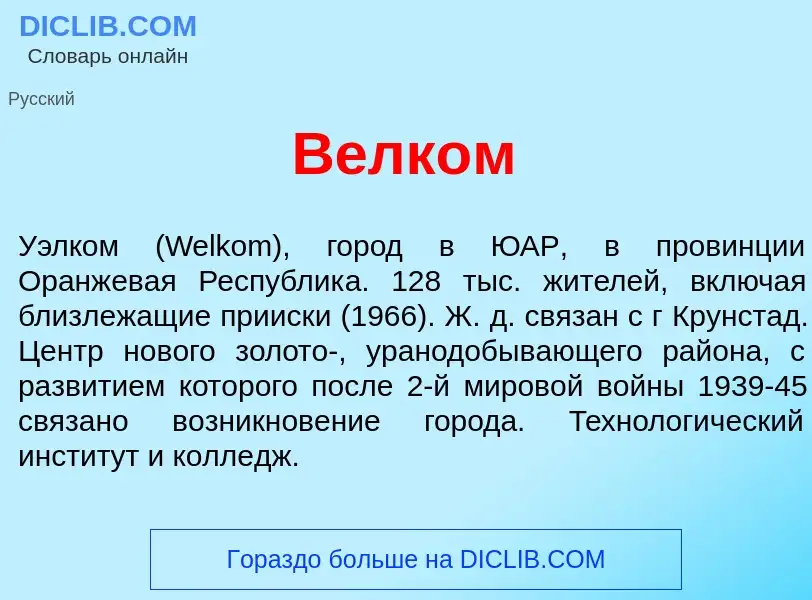 Wat is В<font color="red">е</font>лком - definition