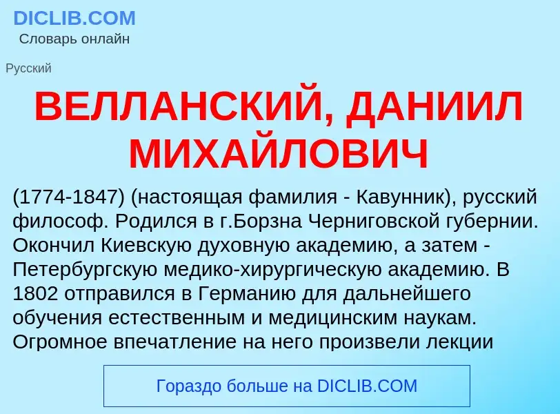 Wat is ВЕЛЛАНСКИЙ, ДАНИИЛ МИХАЙЛОВИЧ - definition