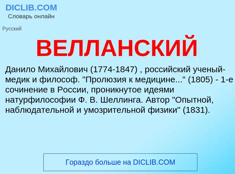 Was ist ВЕЛЛАНСКИЙ - Definition