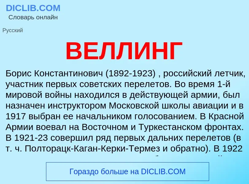 Wat is ВЕЛЛИНГ - definition