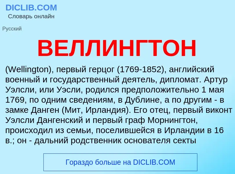 Was ist ВЕЛЛИНГТОН - Definition