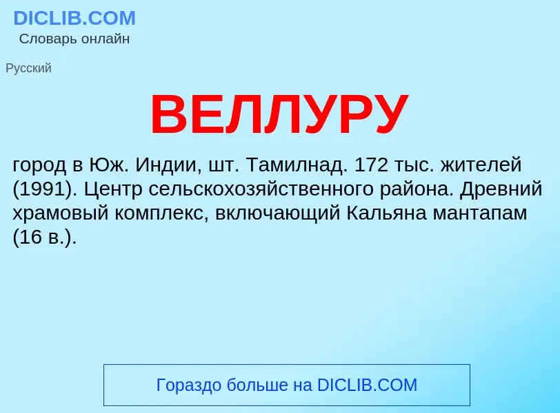 Wat is ВЕЛЛУРУ - definition