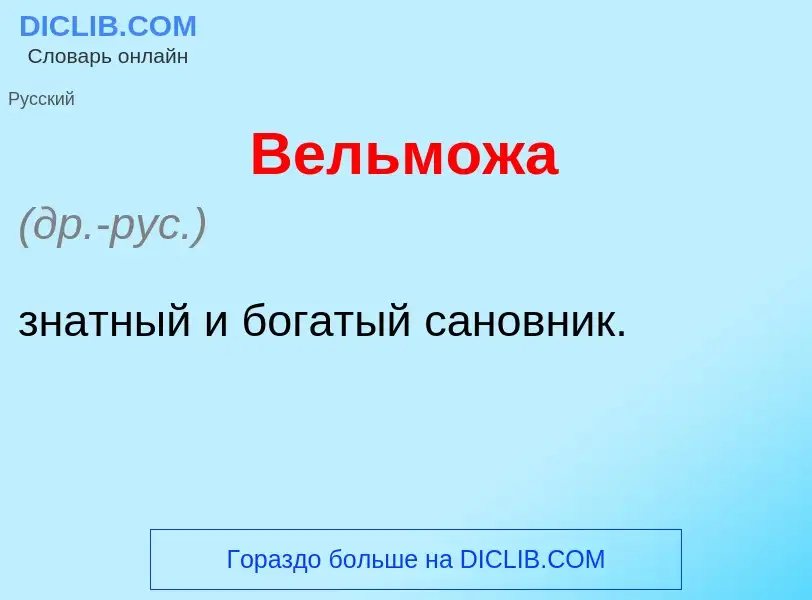 Что такое Вельм<font color="red">о</font>жа - определение