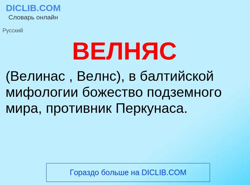 Wat is ВЕЛНЯС - definition