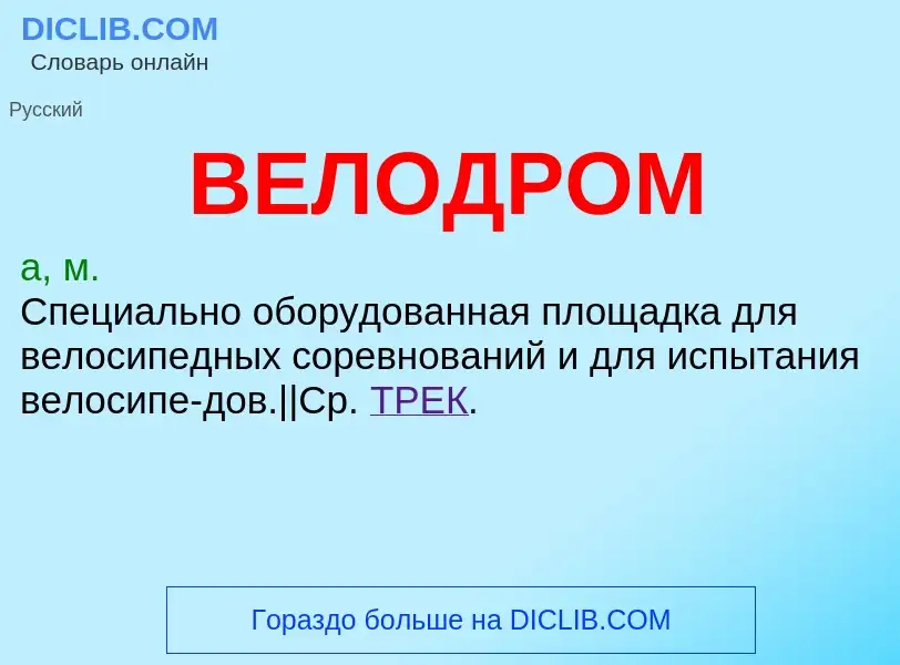 O que é ВЕЛОДРОМ - definição, significado, conceito