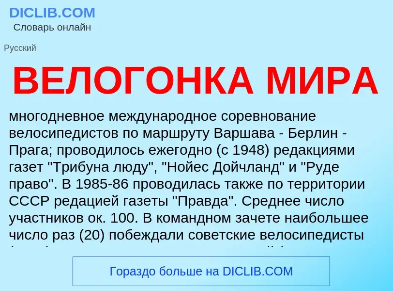 Wat is ВЕЛОГОНКА МИРА - definition