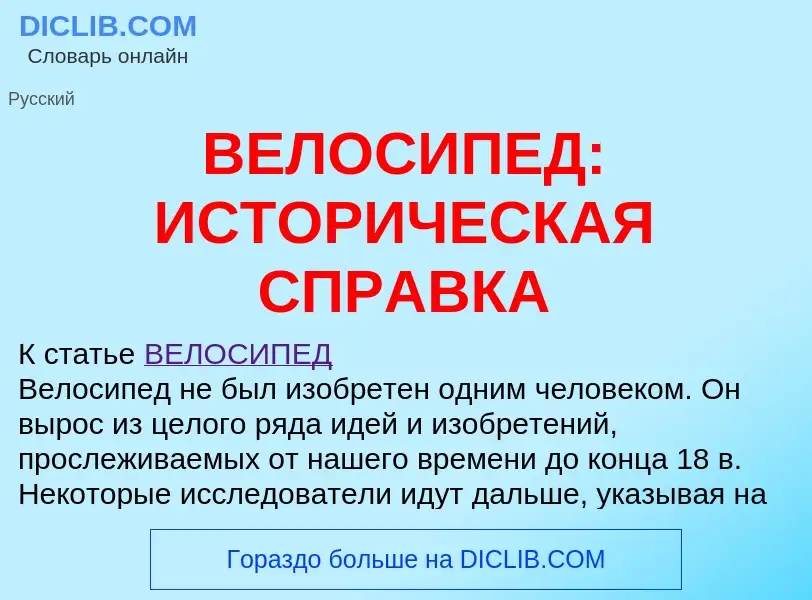 ¿Qué es ВЕЛОСИПЕД: ИСТОРИЧЕСКАЯ СПРАВКА? - significado y definición