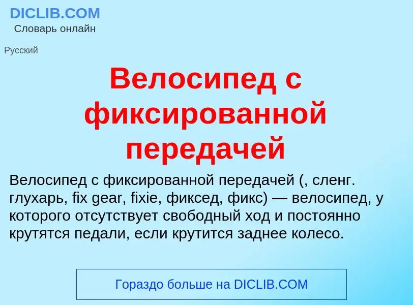 Τι είναι Велосипед с фиксированной передачей - ορισμός