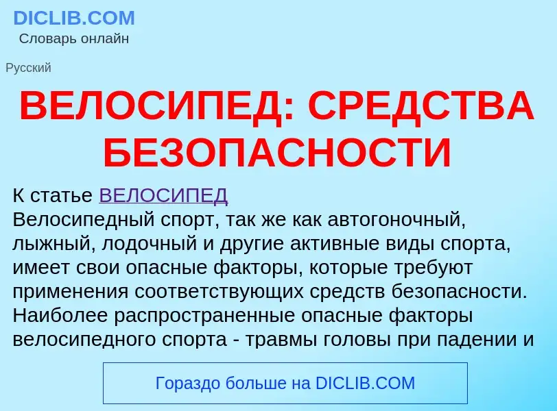 O que é ВЕЛОСИПЕД: СРЕДСТВА БЕЗОПАСНОСТИ - definição, significado, conceito