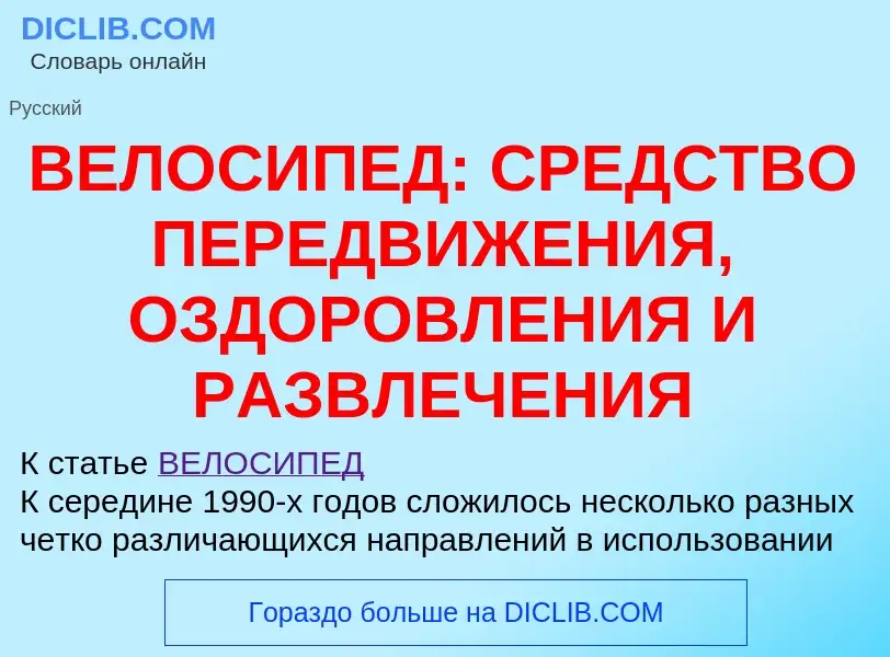 ¿Qué es ВЕЛОСИПЕД: СРЕДСТВО ПЕРЕДВИЖЕНИЯ, ОЗДОРОВЛЕНИЯ И РАЗВЛЕЧЕНИЯ? - significado y definición