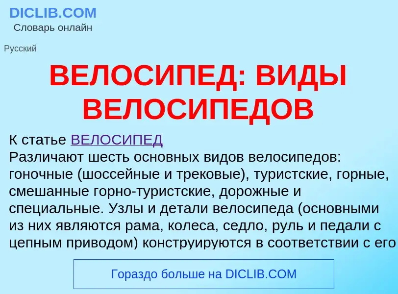 Qu'est-ce que ВЕЛОСИПЕД: ВИДЫ ВЕЛОСИПЕДОВ - définition