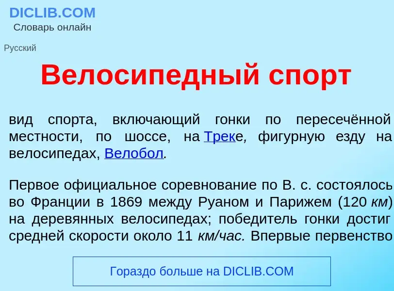 Τι είναι Велосип<font color="red">е</font>дный спорт - ορισμός