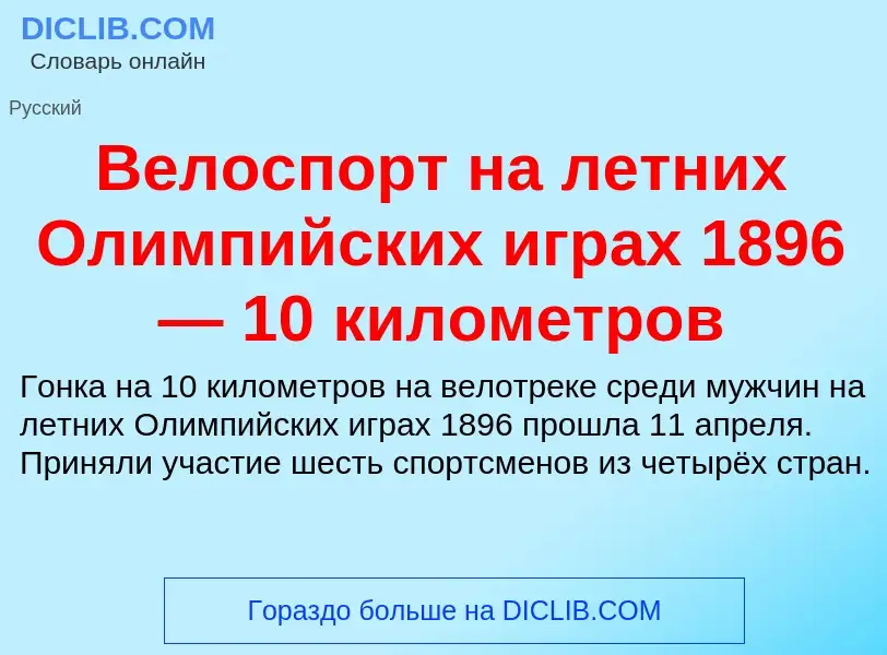 Что такое Велоспорт на летних Олимпийских играх 1896 — 10 километров - определение