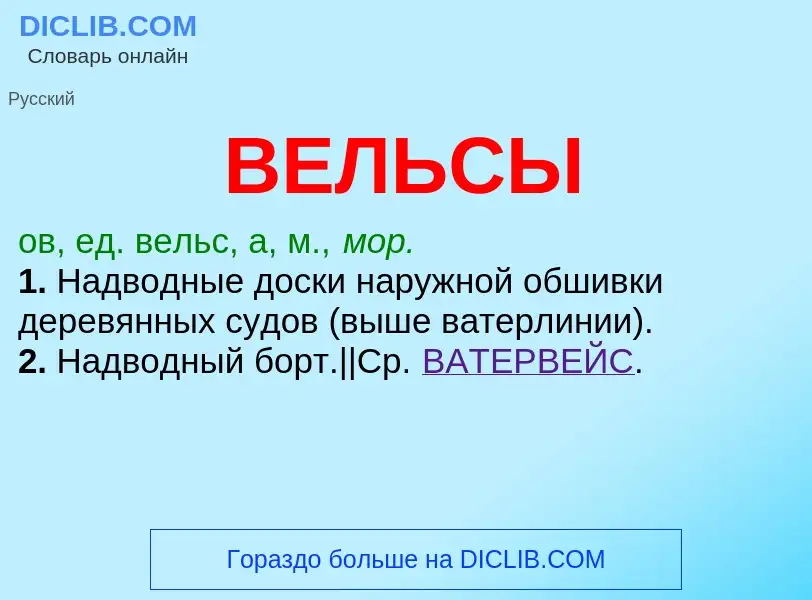 Wat is ВЕЛЬСЫ - definition