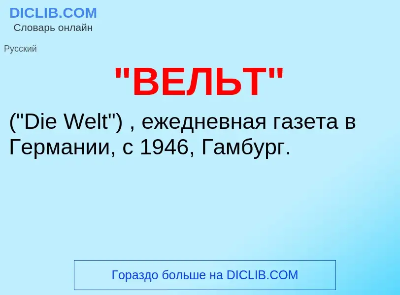 What is "ВЕЛЬТ" - meaning and definition