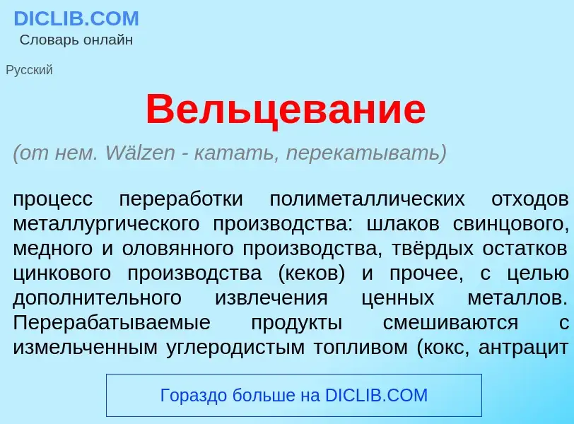 What is Вельцев<font color="red">а</font>ние - definition