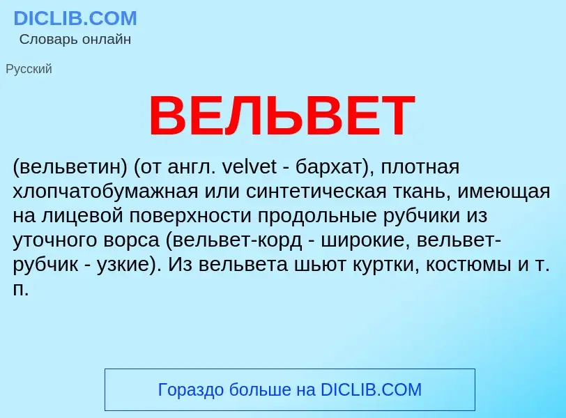 Что такое ВЕЛЬВЕТ - определение