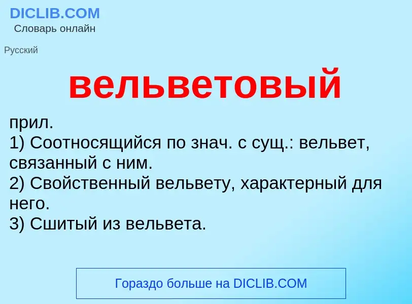 Что такое вельветовый - определение