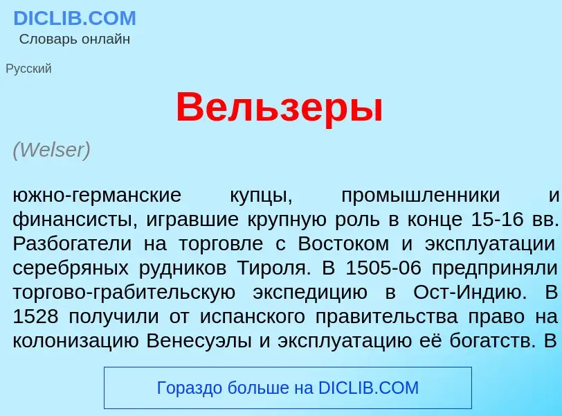 What is В<font color="red">е</font>льзеры - meaning and definition