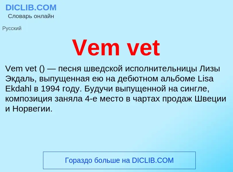 Что такое Vem vet - определение