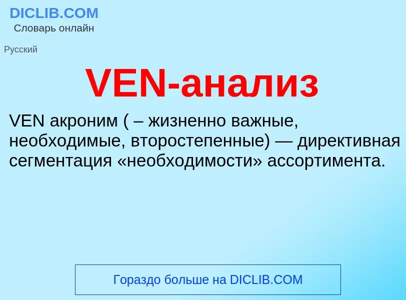 What is VEN-анализ - definition