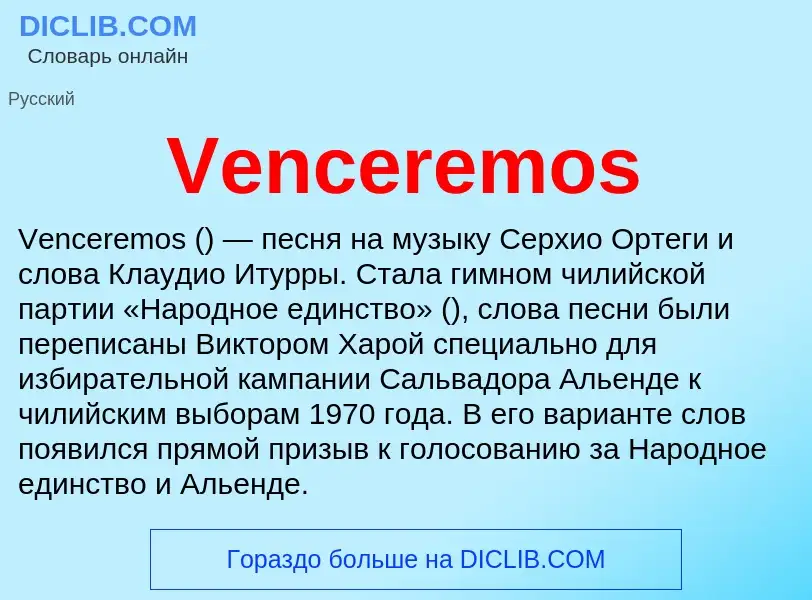 Что такое Venceremos - определение