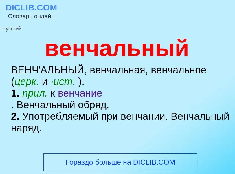 O que é венчальный - definição, significado, conceito