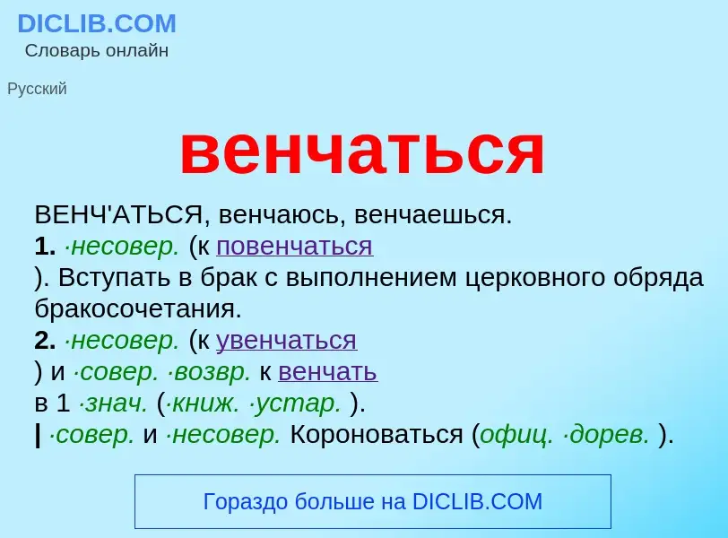 Что такое венчаться - определение