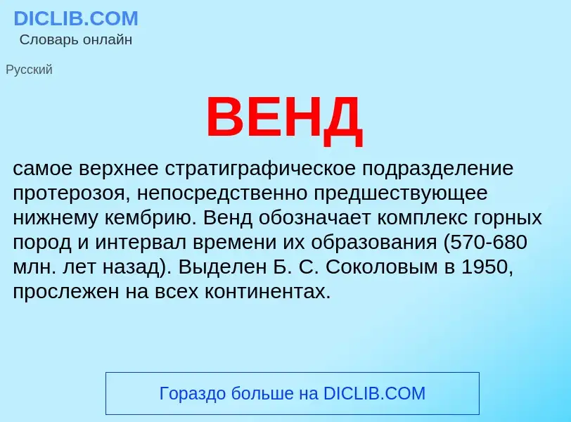 O que é ВЕНД - definição, significado, conceito