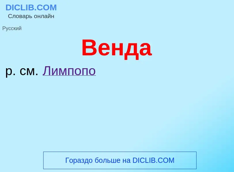 Wat is Венда - definition