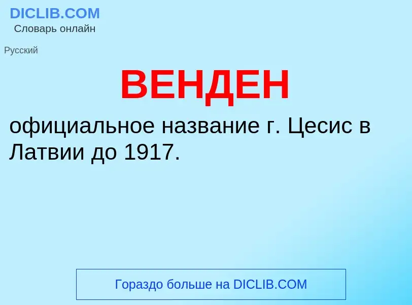 Wat is ВЕНДЕН - definition