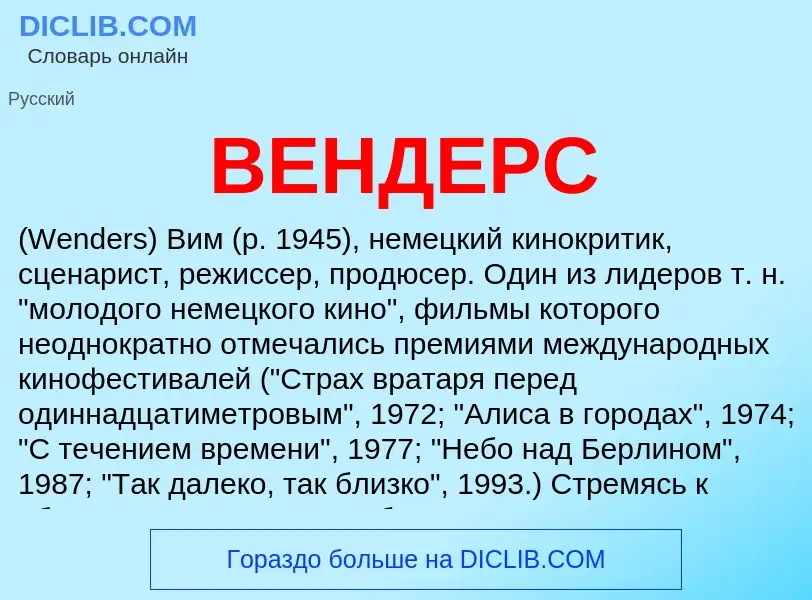 Wat is ВЕНДЕРС - definition