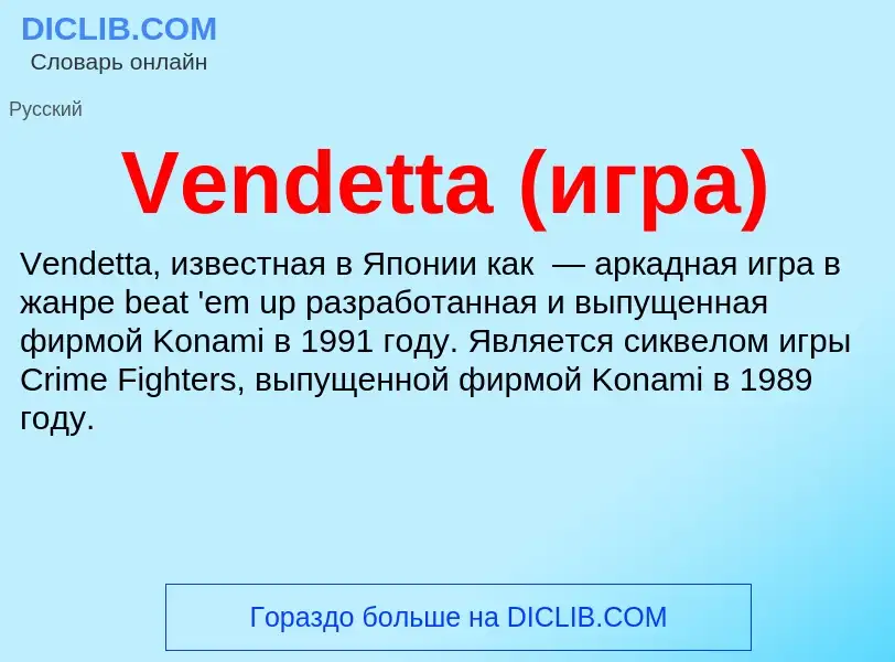 Что такое Vendetta (игра) - определение