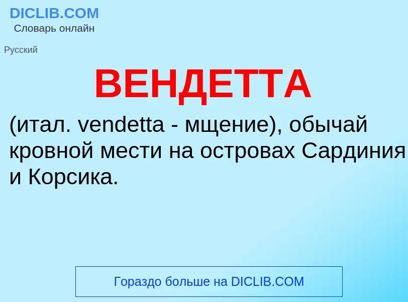 Wat is ВЕНДЕТТА - definition