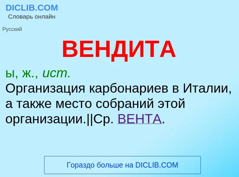 What is ВЕНДИТА - meaning and definition