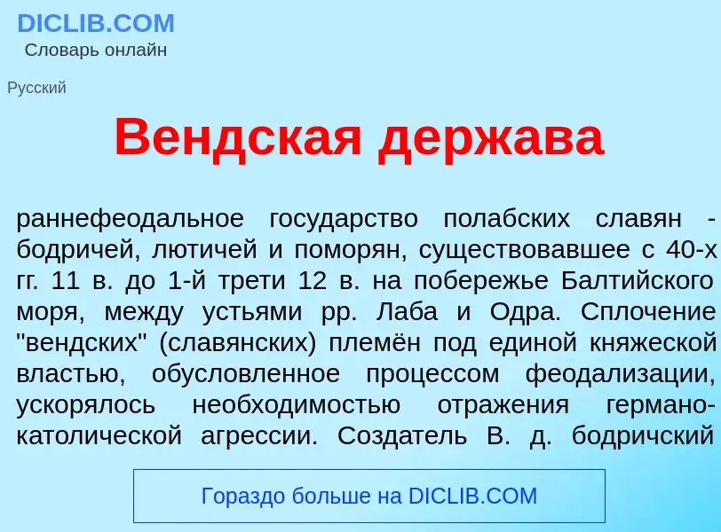 Qu'est-ce que В<font color="red">е</font>ндская держ<font color="red">а</font>ва - définition