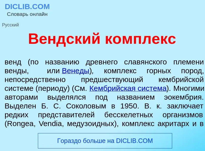 What is В<font color="red">е</font>ндский к<font color="red">о</font>мплекс - definition