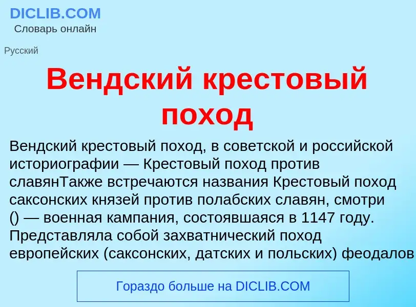 Что такое Вендский крестовый поход - определение