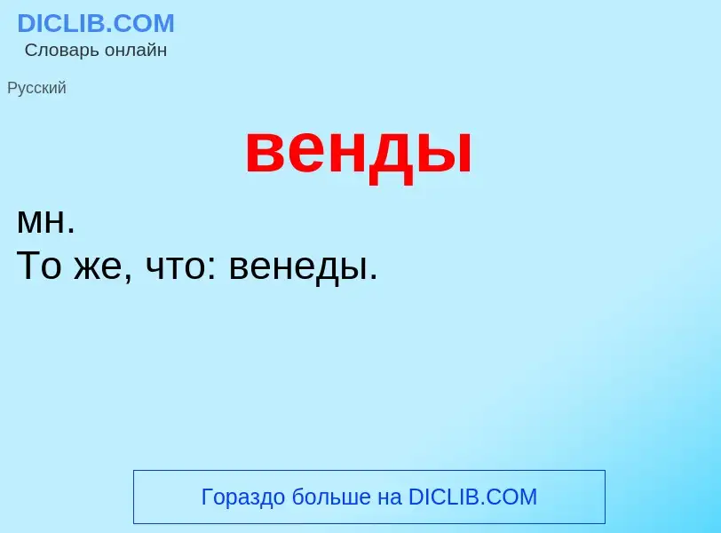 Wat is венды - definition