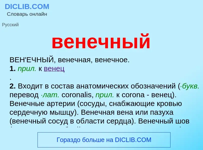 O que é венечный - definição, significado, conceito