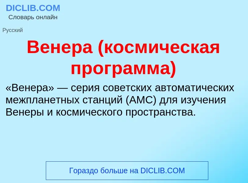 ¿Qué es Венера (космическая программа)? - significado y definición