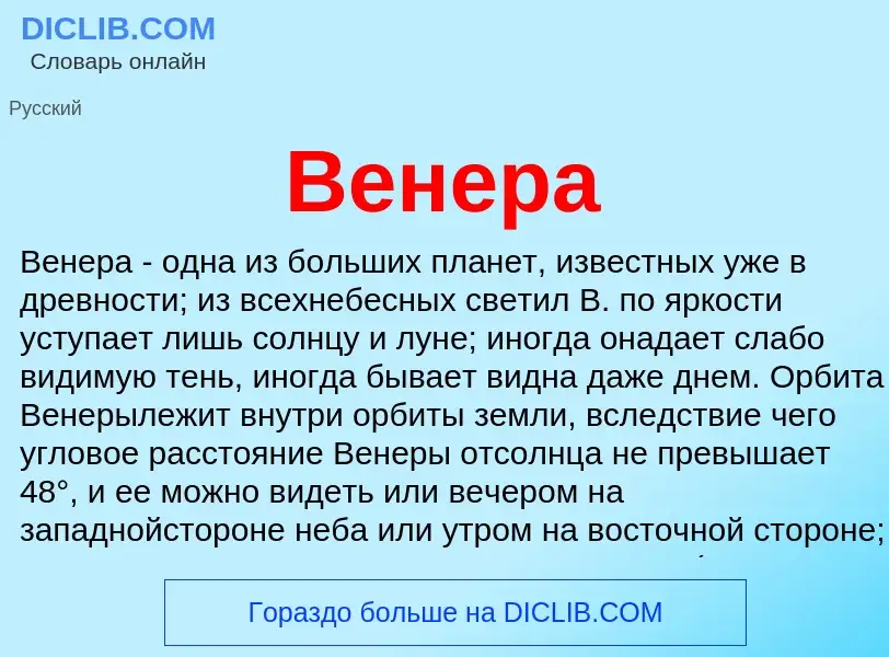 ¿Qué es Венера? - significado y definición