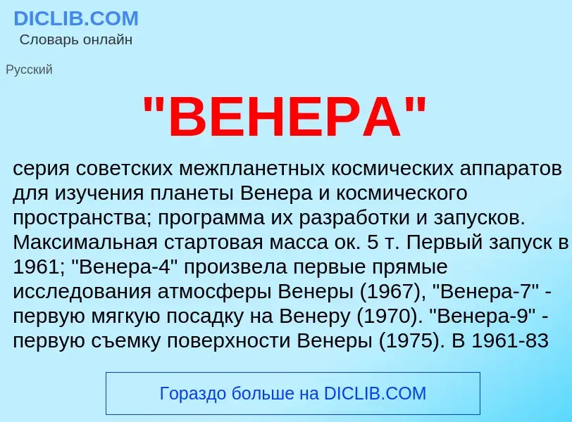 What is "ВЕНЕРА" - meaning and definition