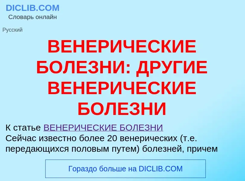 Что такое ВЕНЕРИЧЕСКИЕ БОЛЕЗНИ: ДРУГИЕ ВЕНЕРИЧЕСКИЕ БОЛЕЗНИ - определение